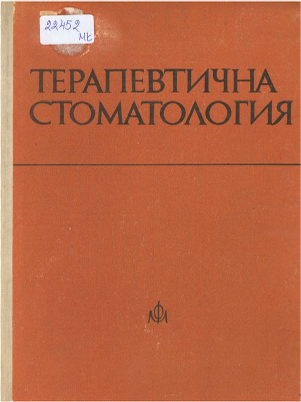 Терапевтична стоматология