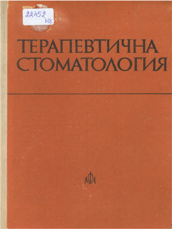 Терапевтична стоматология