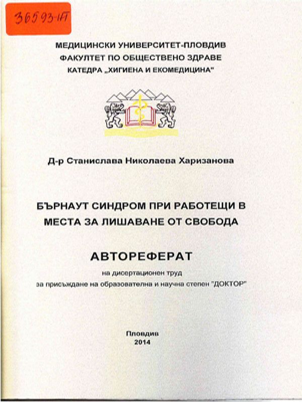 Бърнаут синдром при работещи в места за лишаване от свобода