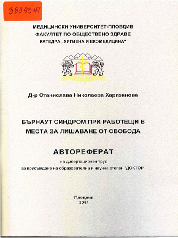 Бърнаут синдром при работещи в места за лишаване от свобода