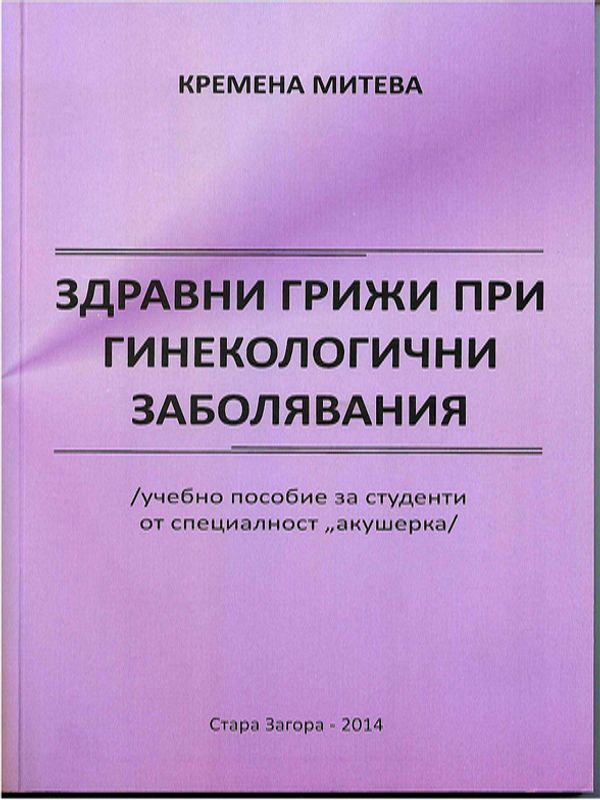 Здравни грижи при гинекологични заболявания