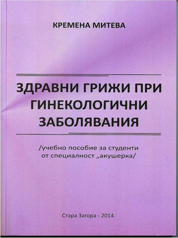 Здравни грижи при гинекологични заболявания
