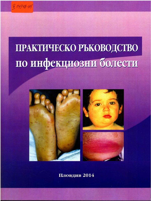 Практическо ръководство по инфекциозни болести