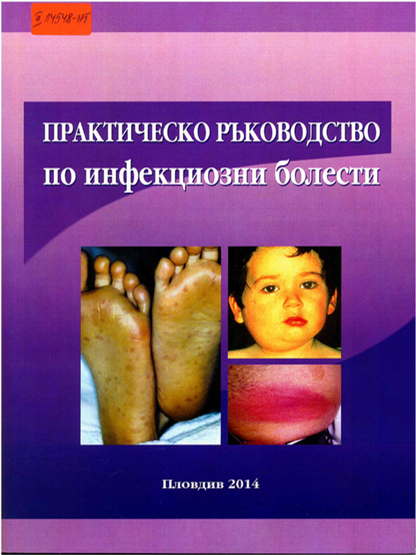 Практическо ръководство по инфекциозни болести