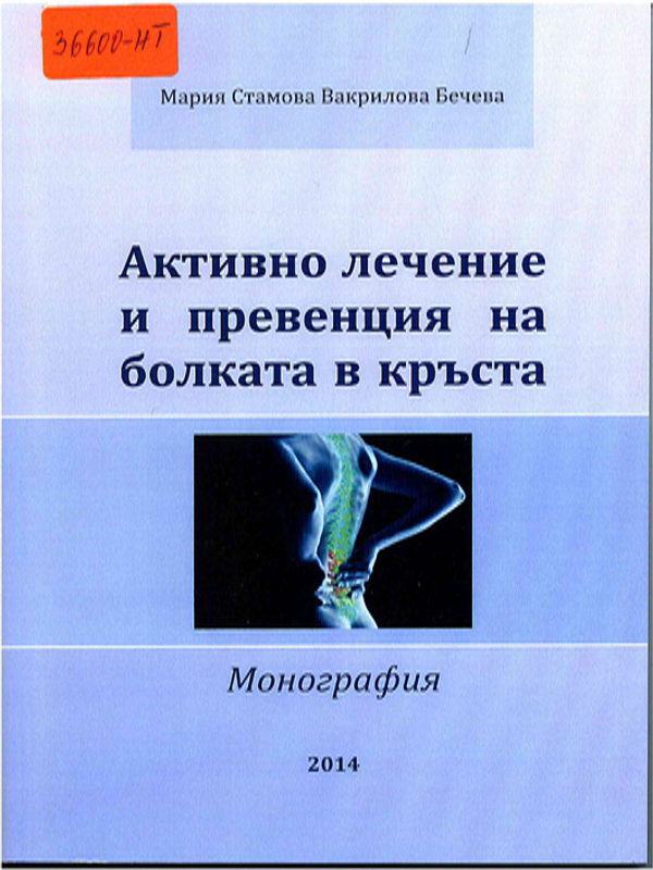 Активно лечение и превенция на болката в кръста