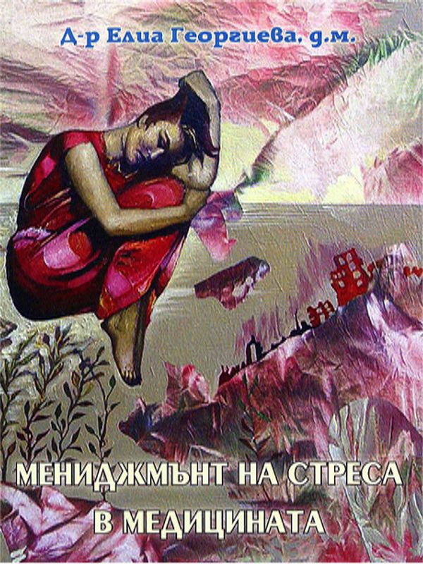 Мениджмънт на стреса в медицината