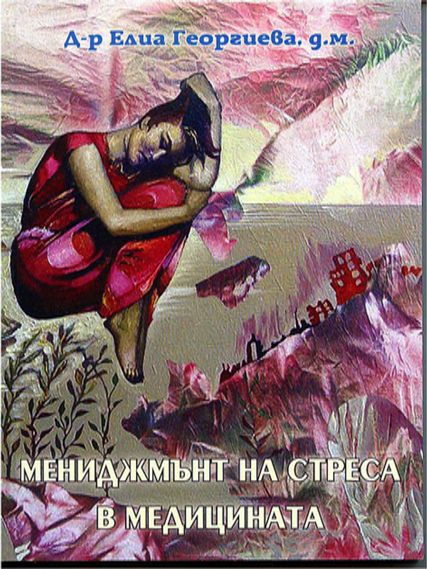 Мениджмънт на стреса в медицината