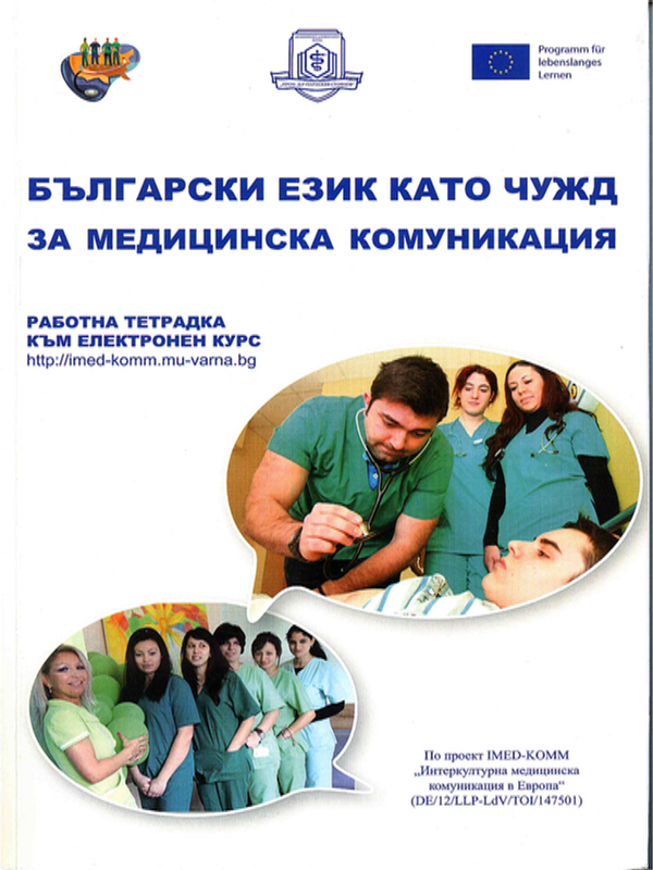 Български език като чужд за медицинска комуникация. Работна тетрадка към електронен курс http://med-komm.mu-varna.bg