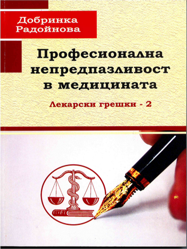 Професионална непредпазливост в медицината (Лекарски грешки - 2)