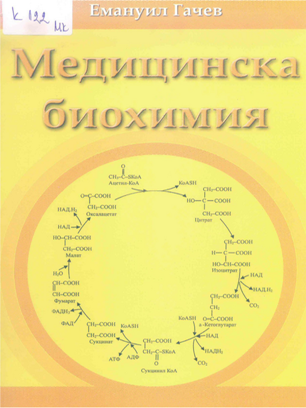 Медицинска биохимия