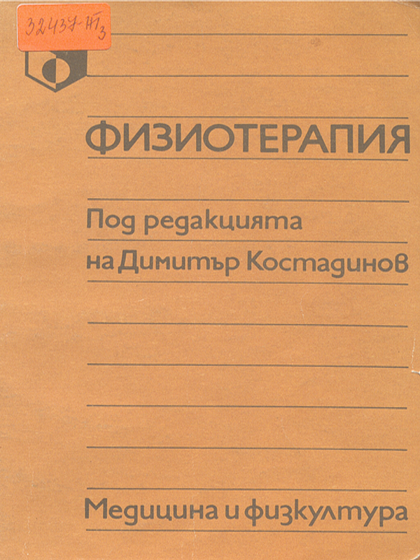 Физиотерапия