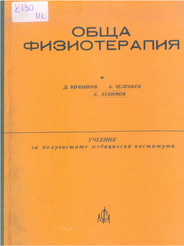 Обща физиотерапия