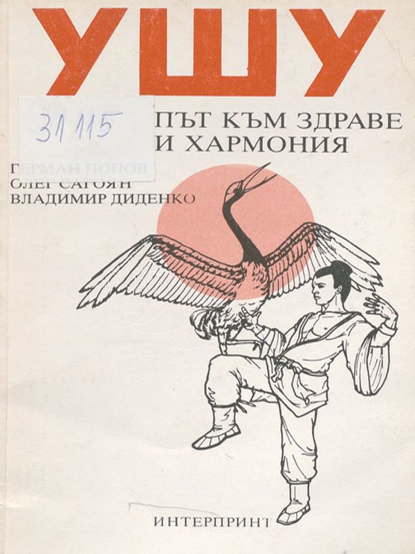 Ушу - път към здраве и хармония