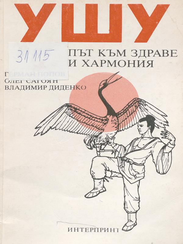 Ушу - път към здраве и хармония