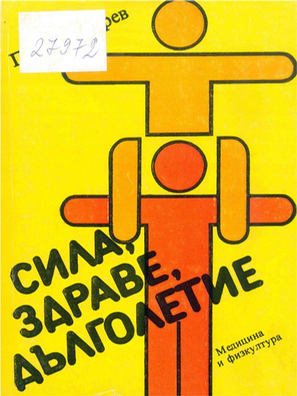 Сила, здраве, дълголетие