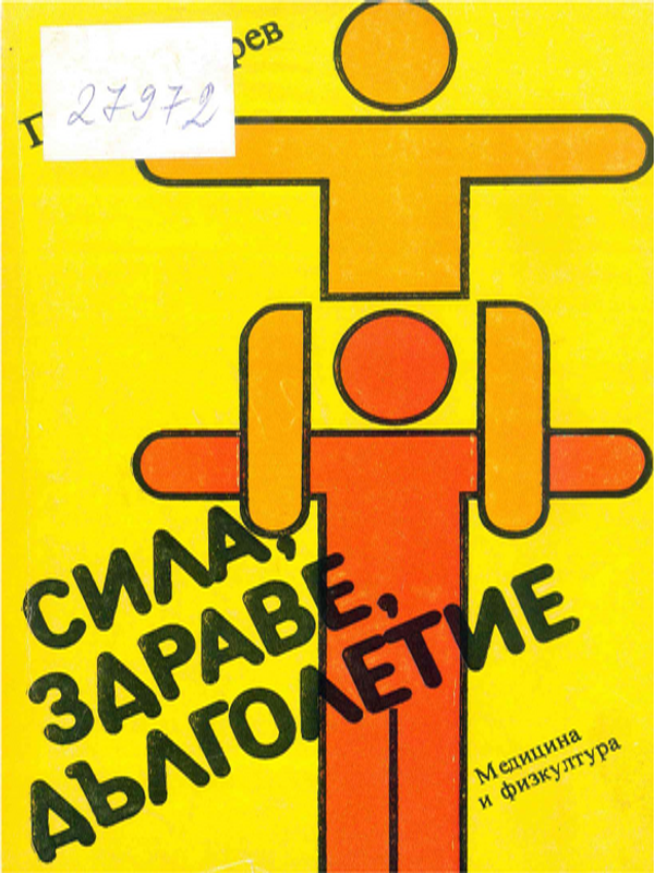 Сила, здраве, дълголетие