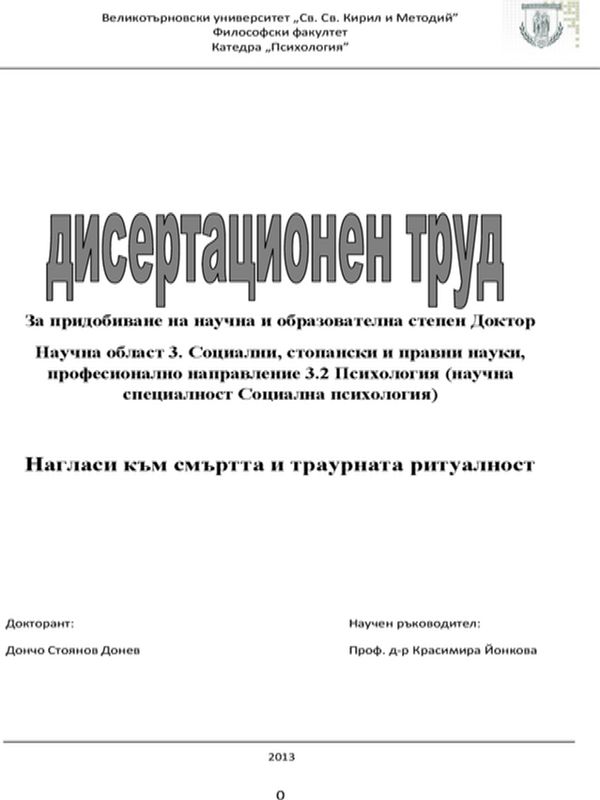 Нагласи към смъртта и траурната ритуалност