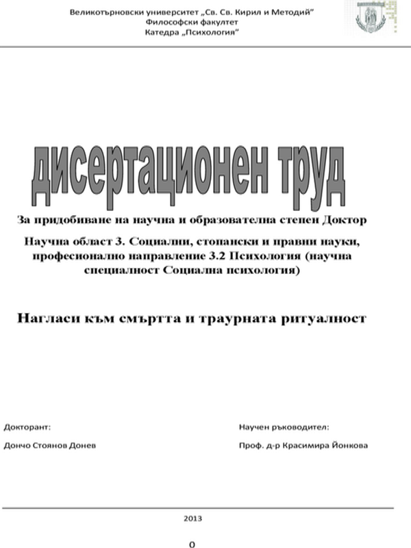 Нагласи към смъртта и траурната ритуалност