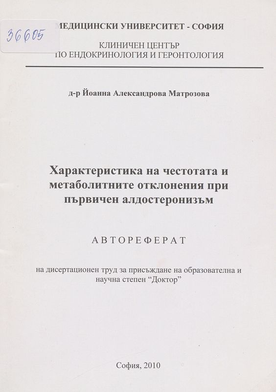 Характеристика на честотата и метаболитните отклонения при първичен алдостеронизъм
