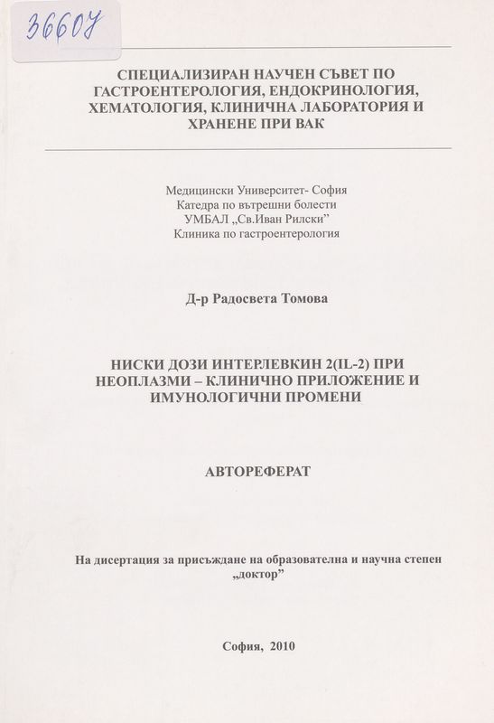 Ниски дози интерлевкин 2 (IL-2) при неоплазми - клинично приложение и имунологични промени