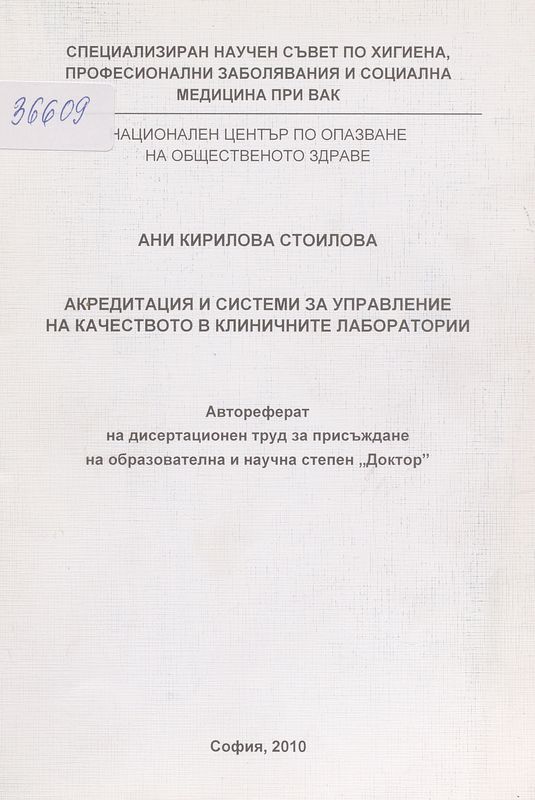 Акредитация и системи за управление на качеството в клиничните лаборатории