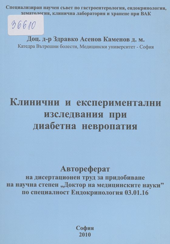Клинични и експериментални изследвания при диабетна невропатия