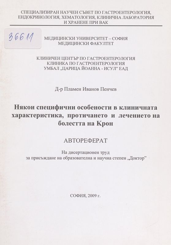 Някои специфични особености в клиничната характеристика, протичането и лечението на болестта на Крон