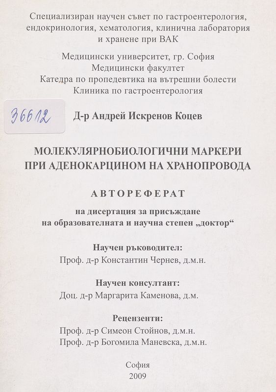 Молекулярнобиологични маркери при аденокарцином на хранопровода