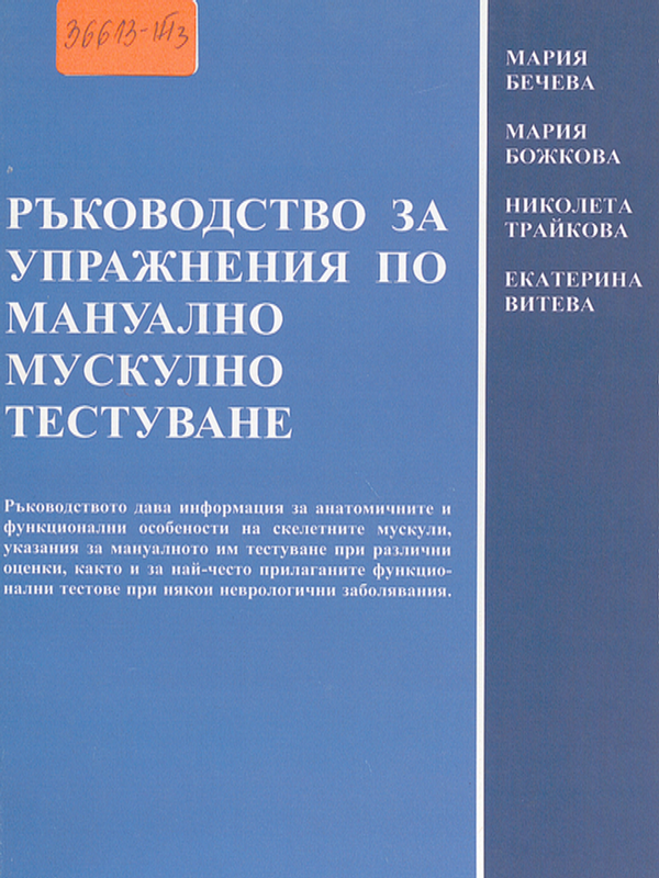 Ръководство за упражнения по мануално мускулно тестуване