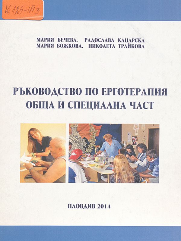 Ръководство по ерготерапия