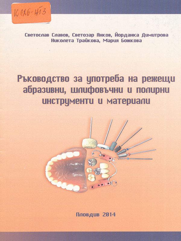 Ръководство за употреба на режещи абразивни, шлифовъчни и полирни инструменти и материали