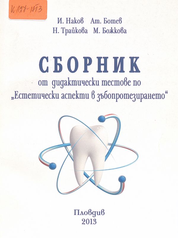 Сборник от дидактически тестове по "Естетически аспекти в зъбопротезирането"