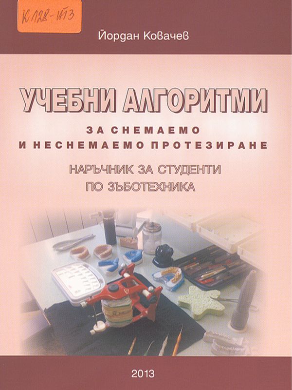 Учебни алгоритми за снемаемо и неснемаемо протезиране