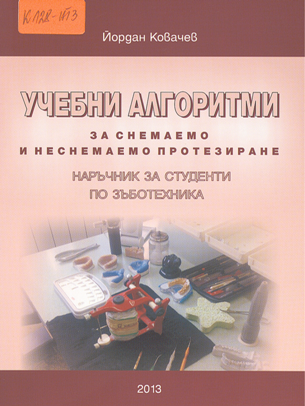 Учебни алгоритми за снемаемо и неснемаемо протезиране