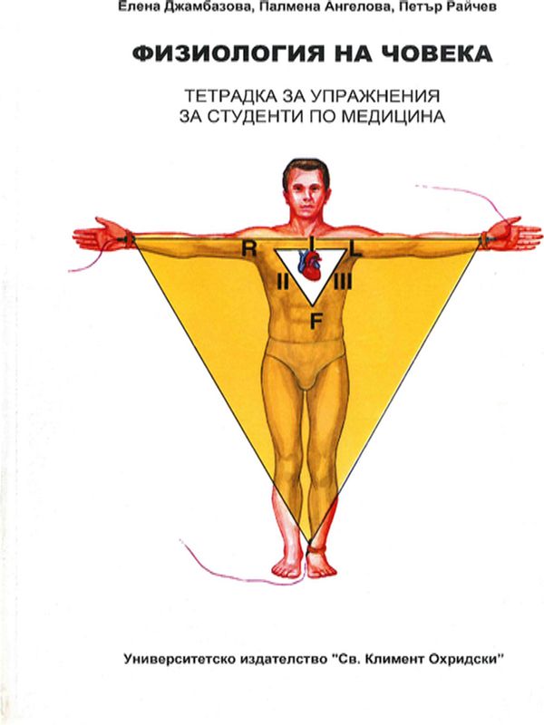 Физиология на човека