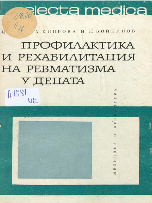 Профилактика и рехабилитация на ревматизма у децата