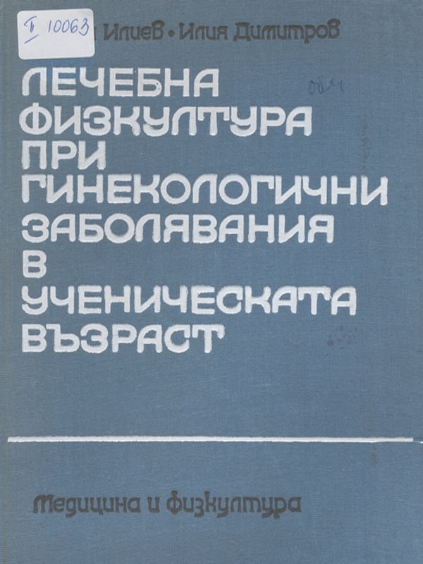 Лечебна физкултура при гинекологични заболявания в ученическата възраст