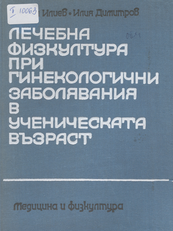 Лечебна физкултура при гинекологични заболявания в ученическата възраст