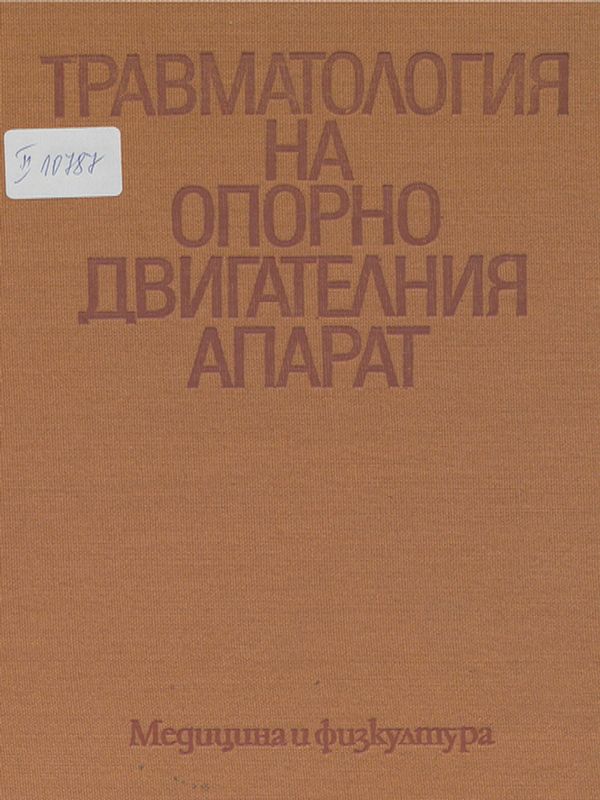 Травматология на опорно-двигателния апарат