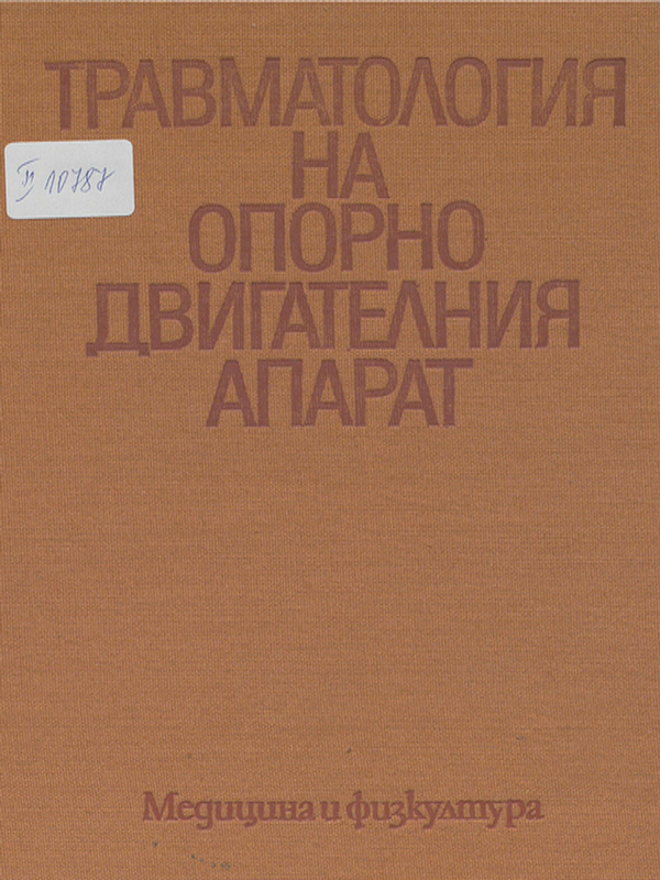 Травматология на опорно-двигателния апарат