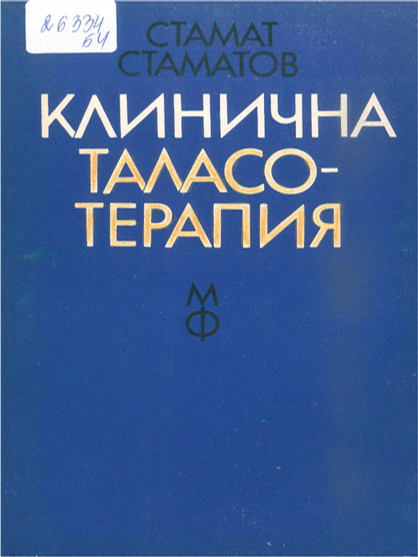 Клинична таласотерапия