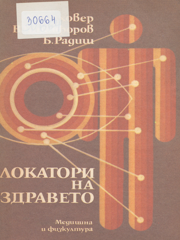 Локатори на здравето