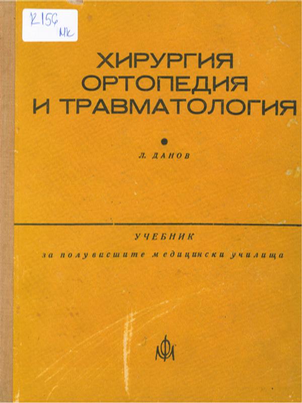 Хирургия, ортопедия и травматология