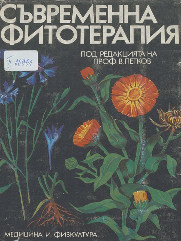 Съвременна фитотерапия