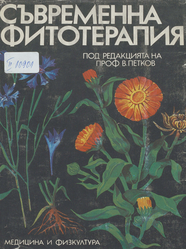 Съвременна фитотерапия