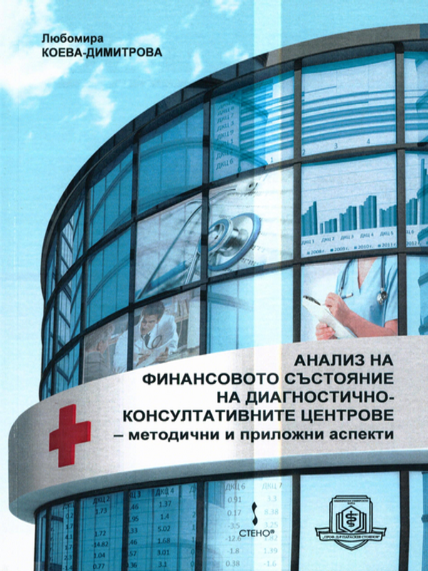 Анализ на финансовото състояние на диагностично-консултативните центрове - методични и приложни аспекти