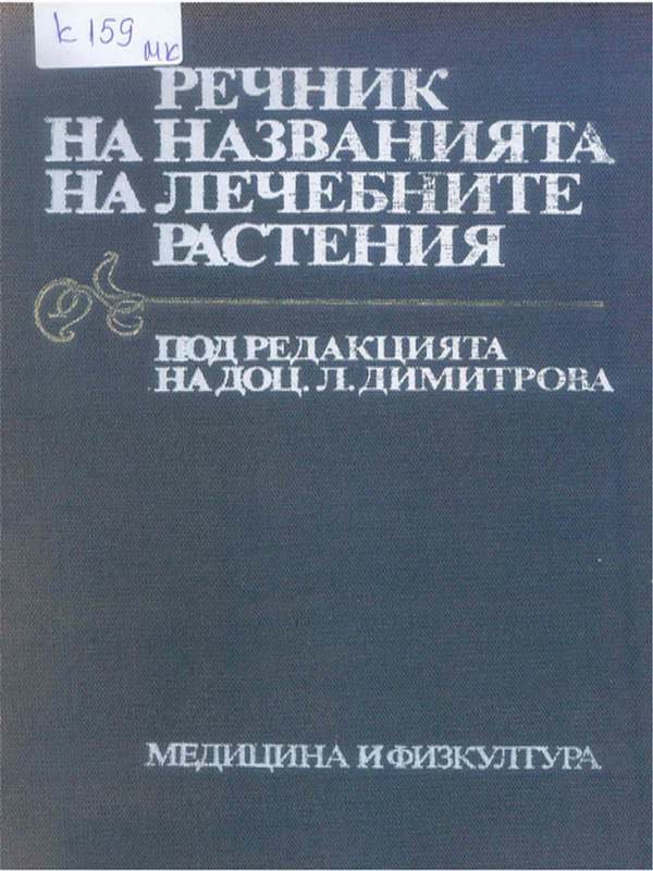 Речник на названията на лечебните растения