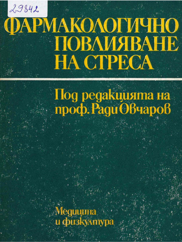 Фармакологично повлияване на стреса