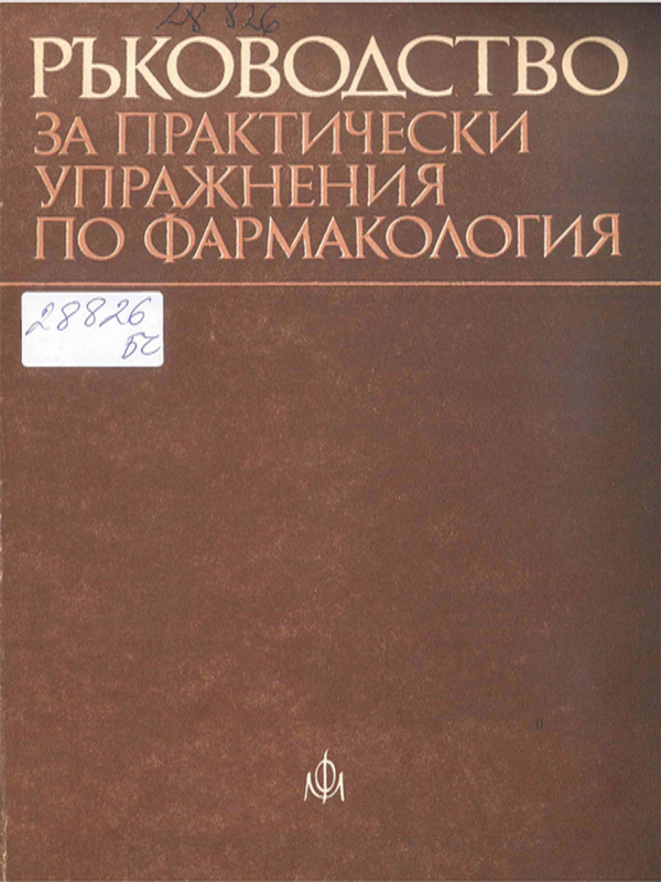 Ръководство за практически упражнения по фармакология