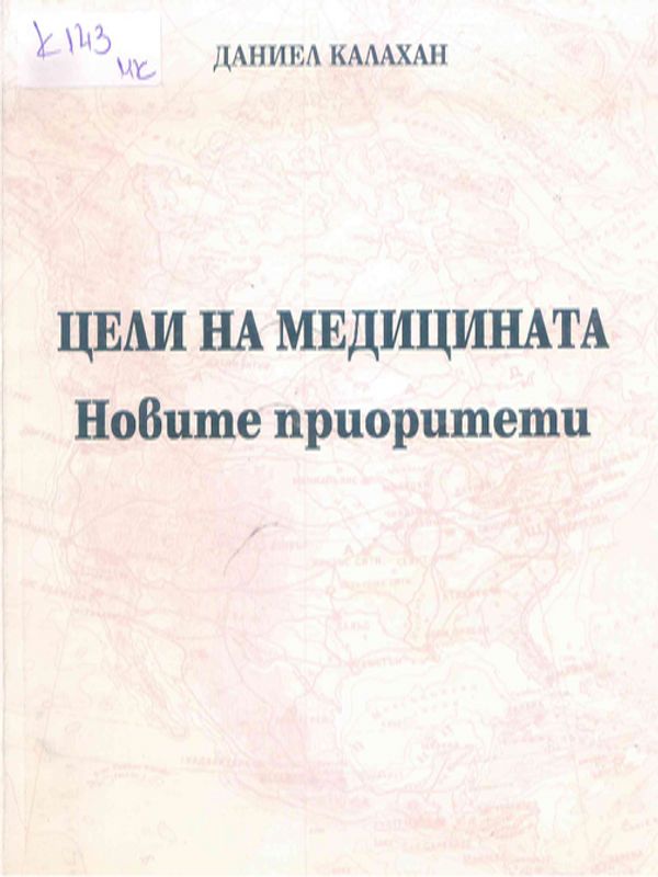 Цели на медицината